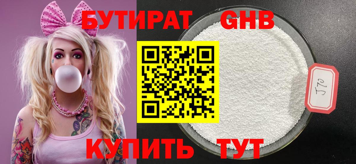 БУТИРАТ GHB  Вход с VPN  Коммунар 