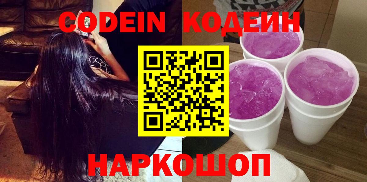 Кодеин Purple Drank  Вход с VPN  Кодеин напиток Lean (лин)  Коммунар 